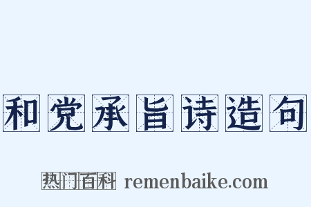 和党承旨诗造句是什么意思的图片